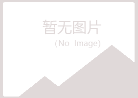 铁岭清河青寒建设有限公司